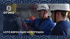 ОТЭКО внедрила систему блокировки Lockout/Tagout
