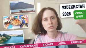 Сгоняла в Узбекистан: делюсь впечатлениями