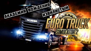 Euro Truck Simulator 2. Академия вождения. Извилистый (ETS 2)