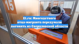 Е1.ru: Многодетного отца-мигранта передумали выгонять из Свердловской области