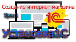 Создание интернет магазина Урок 1  Установка 1с