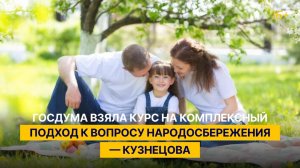 Госдума взяла курс на комплексный подход к вопросу народосбережения