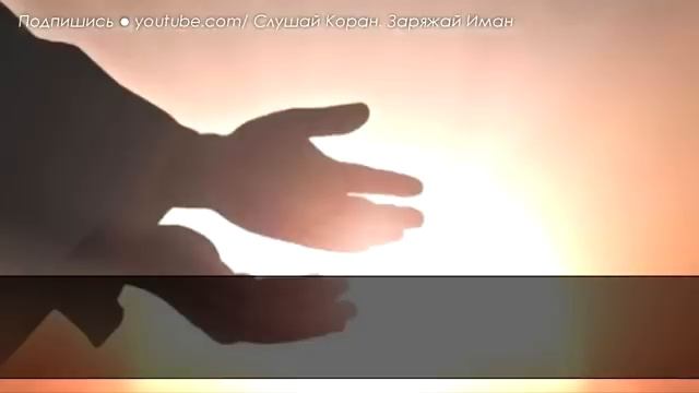 🌹ЭТИМ ДУА ПРОСИ АЛЛАХА ПРИМИРИТЬ ВАС, ЕСЛИ ПОССОРИЛИСЬ - АЛЛАХ ДАСТ ЛЮБОВЬ, ДРУЖБУ, МИЛОСТь❤️ смотреть онлайн