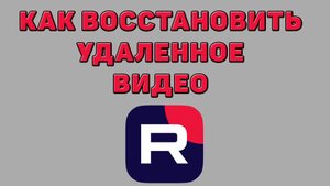 Как восстановить удаленное видео в Рутубе
