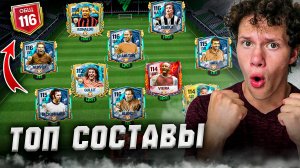 ТРЕНДЫ ЛУЧШИХ СОСТАВОВ В МИРЕ в FC MOBILE! (FIFA MOBILE)