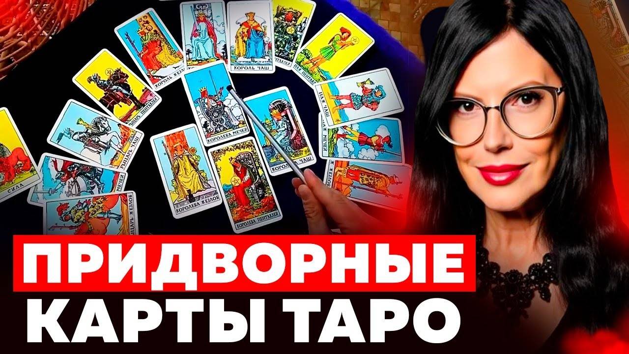 КАРТЫ ДВОРА / ФИГУРНЫЕ КАРТЫ в ТАРО УЭЙТА И ТАРО ТОТА / Как легко понять любую карту в Таро? смотреть онлайн