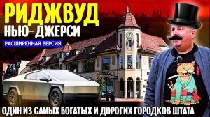 Один из самых богатых и дорогих городков Нью-Джерси_ Риджвуд