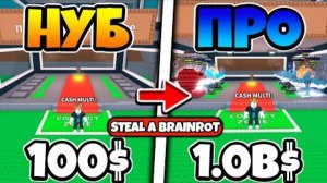 ПРОКАЧИВАЮСЬ ОТ НУБА ДО ПРО В STEAL A BRAINROT ROBLOX!