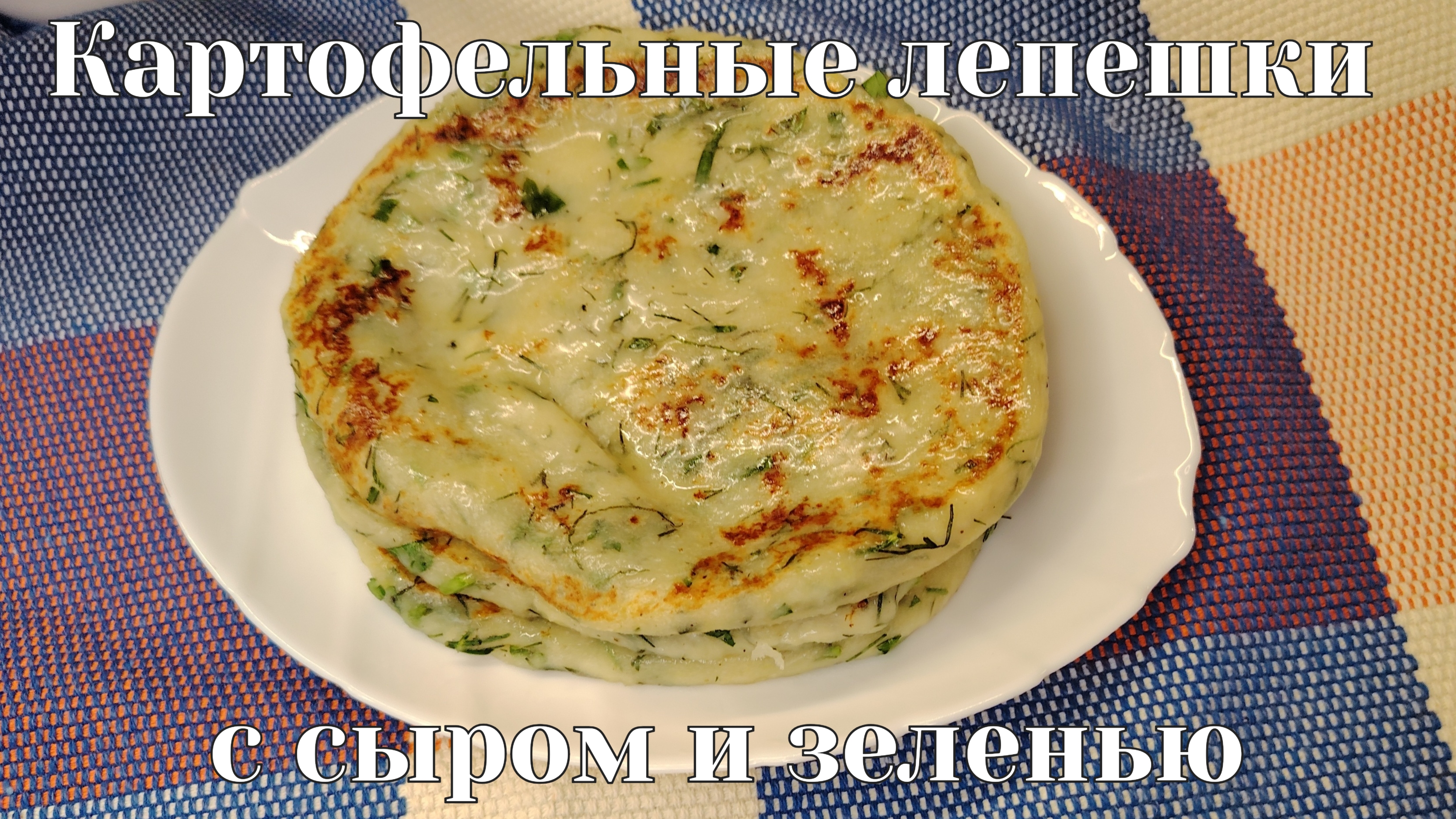 Картофельные лепешки с сыром и зеленью. Бюджетно, быстро, просто и вкусно. Делюсь рецептом