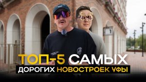 Самые дорогие новостройки Уфы 2025