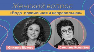 Женский вопрос. "Вода: правильная и неправильная".