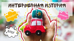 Марафон #интерьернаяистория Отчет 1,  #вязовлог