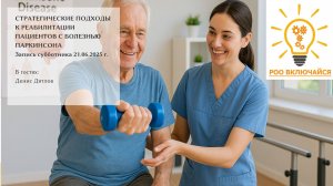 Реабилитация при болезни Паркинсона Денис Дятлов