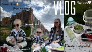 ЛЕТНИЙ ВЛОГ☀️|ПИКНИК с СЫНОМ🧺|Расхламление дома|ПРОДУКТИВНЫЙ ДЕНЬ из жизни мамы
