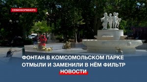 Фонтан в Комсомольском парке имени Марии Байды отмыли и заменили в нём фильтр