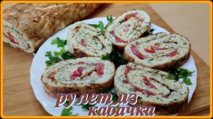 съедается моментально РУЛЕТ ИЗ КАБАЧКА шикарная закуска