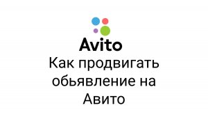 Как продвигать объявление на авито