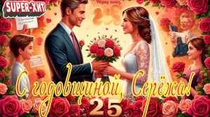 С годовщиной Сережа! (песня на заказ - Музыкальный апельсин)