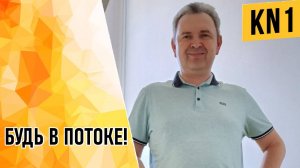 БУДЬ В ПОТОКЕ!