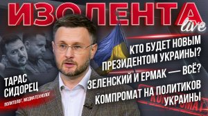 Кто будет новым президентом Украины? | Зеленский и Ермак — всё? | Компромат на политиков Украины