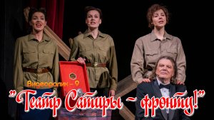 ТЕАТР САТИРЫ - ФРОНТУ! (Видеоролик - 9)