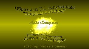 Образы из ТМ, полученные Водным методом, 2025 год.Часть7 ( июль ) Музыка - Stive Morgan