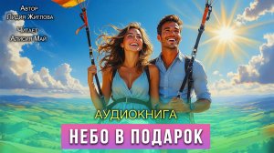 Аудиокнига "Небо в подарок"