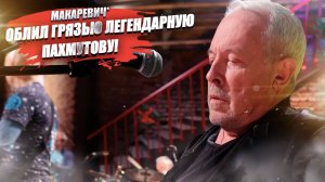 Макаревич* грубо «прошёлся» по Пахмутовой – ни за что, ни про что наехал!