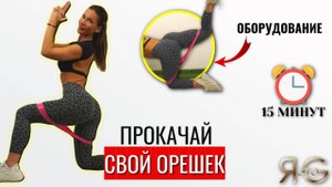 УПРУГАЯ ПОПА|ТРЕНИРОВКА НА ЯГОДИЦЫ|ОРЕШЕК С ФИТНЕС РЕЗИНКОЙ ДОМА|ДО СЖЕНИЯ|СМОЖЕШЬ НОСИТЬ ДЖИНСЫ