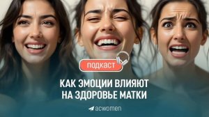 🎧 Подкаст «Как эмоции влияют на здоровье матки»