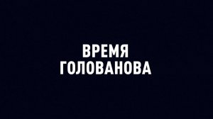 ⚡️Время Голованова | СОЛОВЬЁВLIVE | 30 июля 2025 года