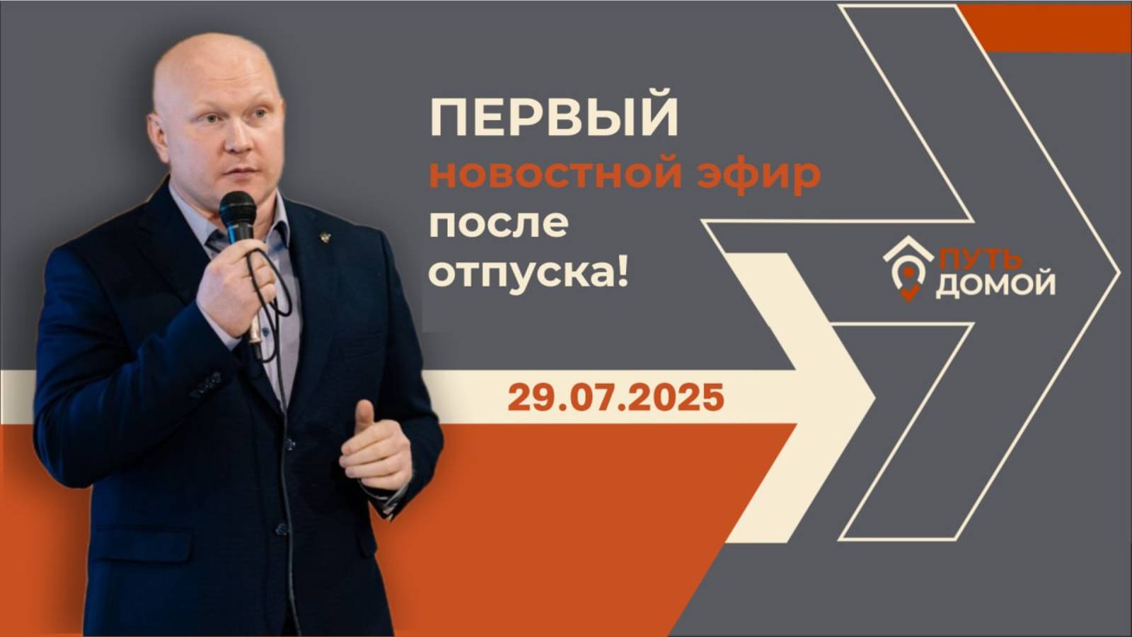 Первый эфир с Анатолием Бубликом после отпуска. 29.07.2025