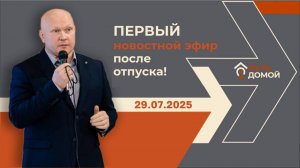 Первый эфир с Анатолием Бубликом после отпуска. 29.07.2025