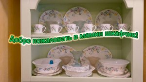 Приглашаю в Мамин шкафчик/8 полок/Столько даров нашла