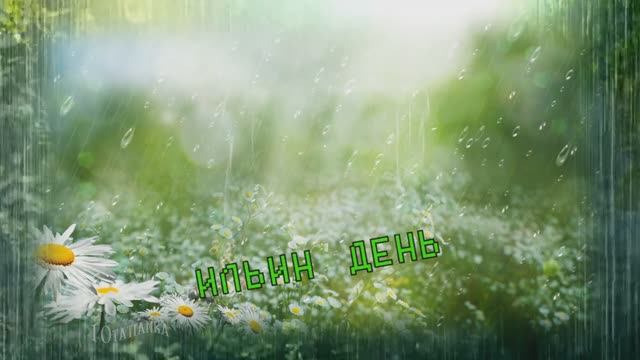 Красивое поздравление с днем Ильи пророка!🌧️ 2 августа Ильин день! Музыкальная открытка! смотреть онлайн