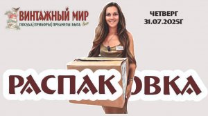 рубрика РАСПАКОВКА - тайны, шуршание бумаги и эффект неожиданности! 31.07.2025г