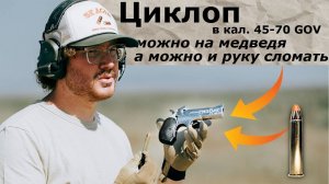 Циклоп в калибре 45-70 можно на медведя / Micah Mayfield / русская озвучка.