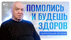 «ПОМОЛИСЬ и БУДЕШЬ ЗДОРОВ!»
Юрий ОЩЕПКОВ.
🟦 История ЖИЗНИ.