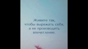 Не живите у жизни в долгу...