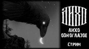 ЛИХО ОДНОГЛАЗОЕ.One-Eyed Likho полное прохождение