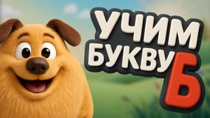 Пузопёс - Весёлая азбука для детей / учим буквы / мультфильм