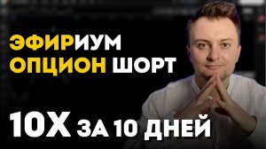 Август 2025. Трейдинг стратегия на Эфир. Опционы как страховка