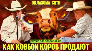 Как ковбои из Оклахомы продают другим ковбоям коров_ самый большой в мире аукцион скота (подписчики)