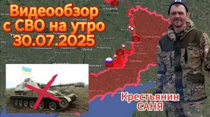 Сводка с СВО на 30.07. ВС РФ освободили н.п. Темировка . Удар ОТРК " Искандер " по лагерю всу .