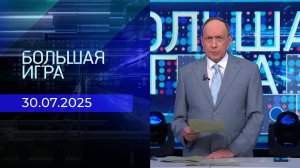 Большая игра. Часть 1. Выпуск от 30.07.2025
