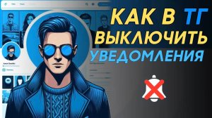 Как отключить уведомления в телеграм?  Как убрать уведомления в  телеграм? #Телеграм #Telegram