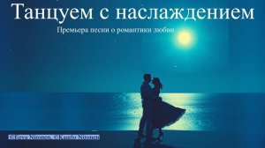 Танцуем с наслаждением. Премьера песни о романтики любви