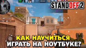 Как научиться играть в standoff 2 на ноутбуке