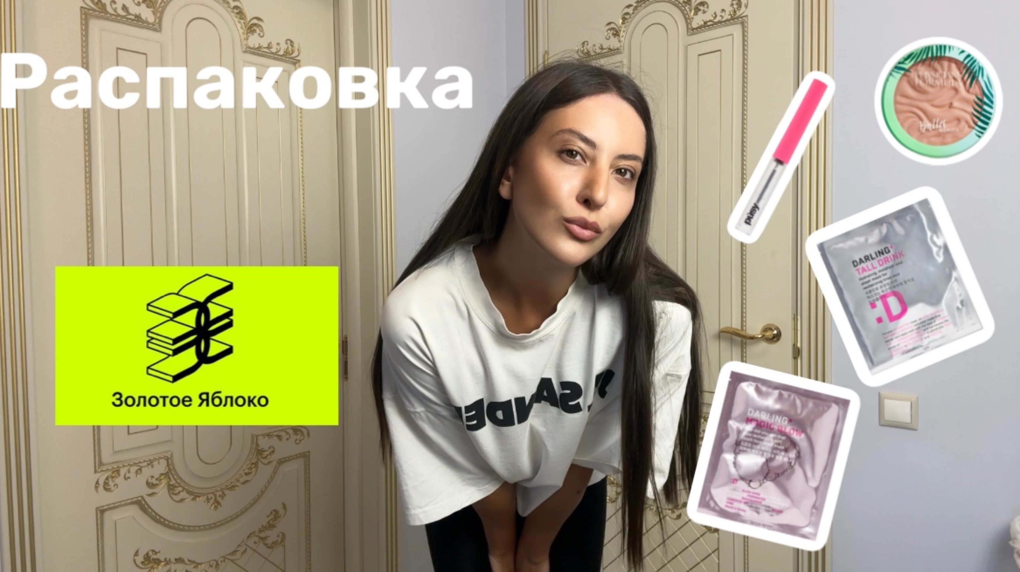 Распаковка Золотого яблока