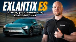 EXLANTIX ES 2025 цена, комплектация, фишки! ПОДРОБНО О ГЛАВНОМ